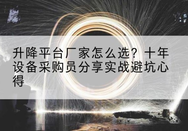 天桥升降平台厂家-怎么选？十年设备采购员分享实战避坑心得