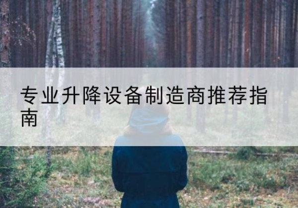 天桥电动剪叉升降平台厂家-专业升降设备制造商推荐指南